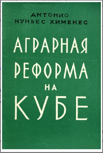 Аграрная реформа на Кубе : Краткий исторический очерк