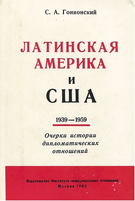Латинская Америка. 1939–1959 гг.