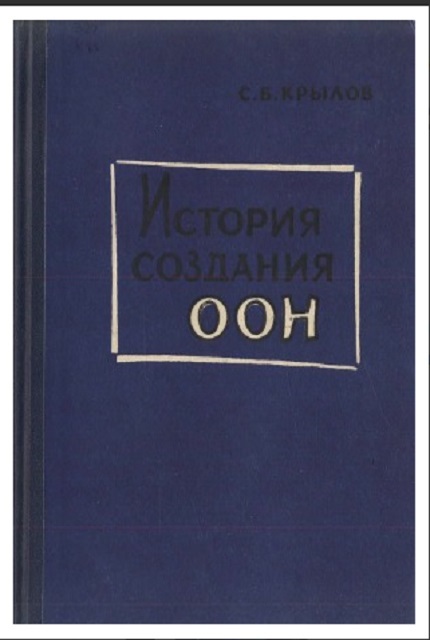 История создания Организации Объединенных Наций