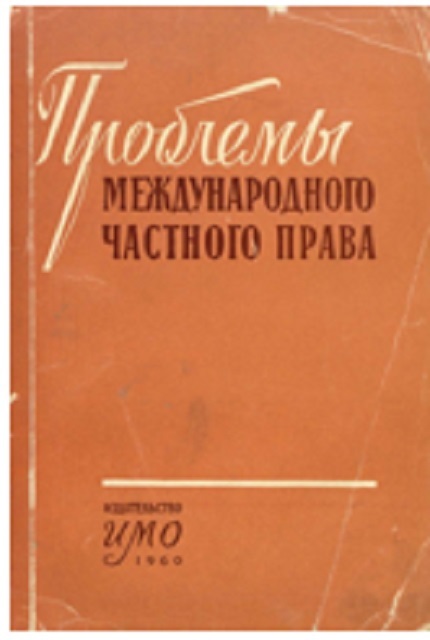 Проблемы международного частного права