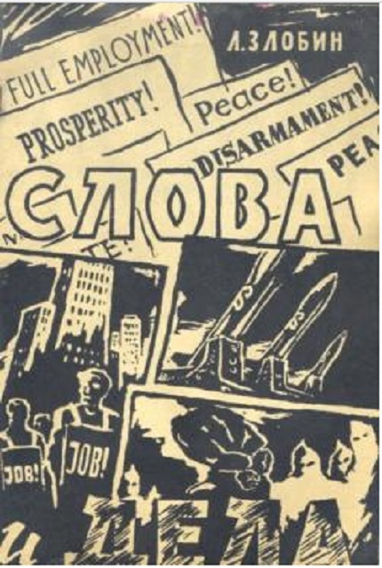 Слова и дела