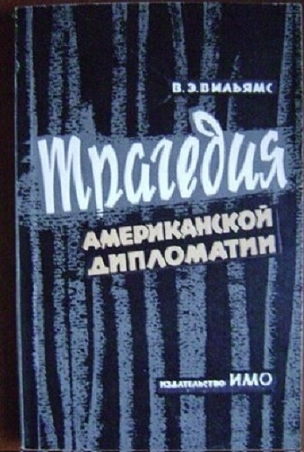 Трагедия американской дипломатии