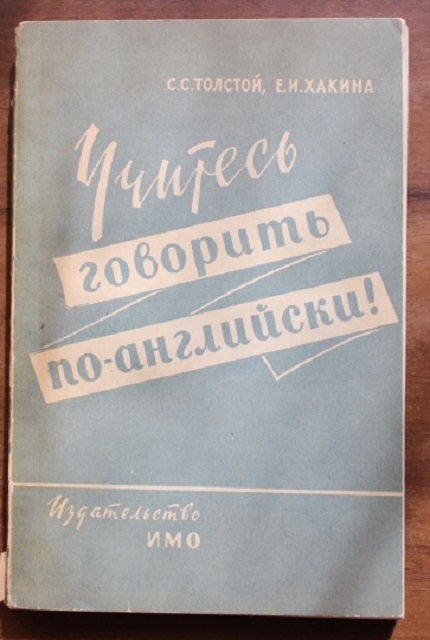 Учитесь говорить по-английски. – 2-е изд.
