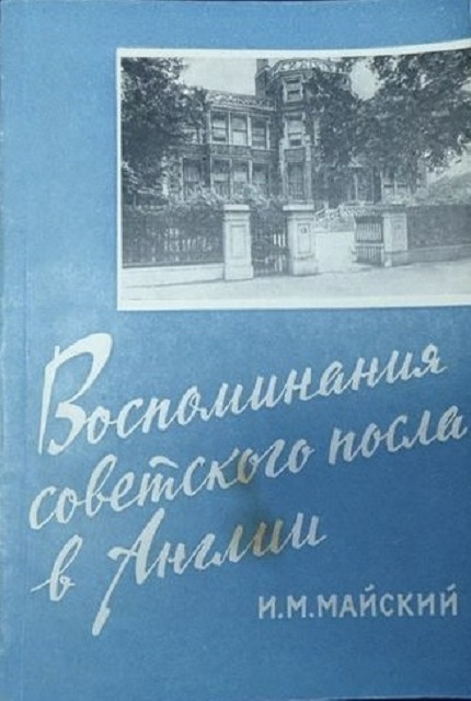 Воспоминания советского посла в Англии