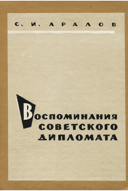 Воспоминания советского дипломата, 1922-1923 гг