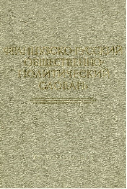 Французско-русский общественно-политический словарь
