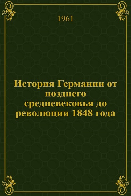 История Германии от позднего средневековья до революции 1848 года