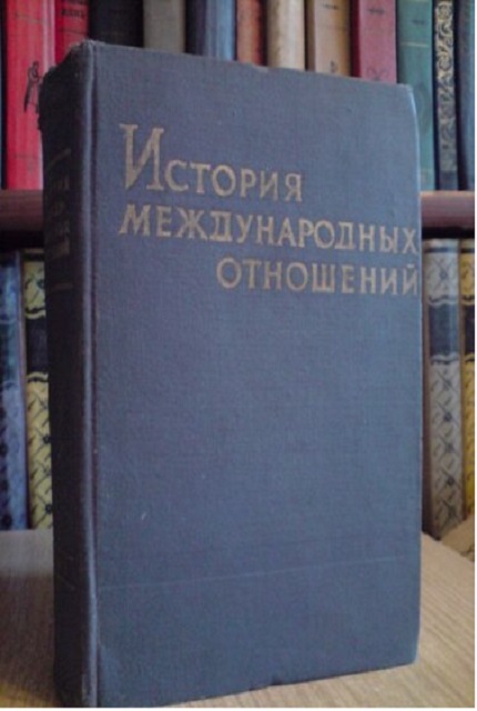 История международных отношений и внешней политики СССР