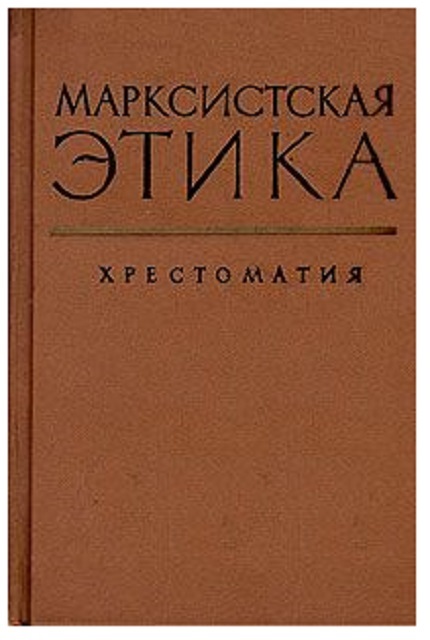 Марксистская этика : Хрестоматия