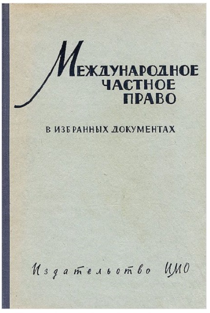 Международное частное право в избранных документах