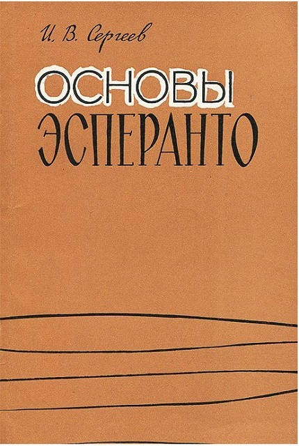 Основы эсперанто