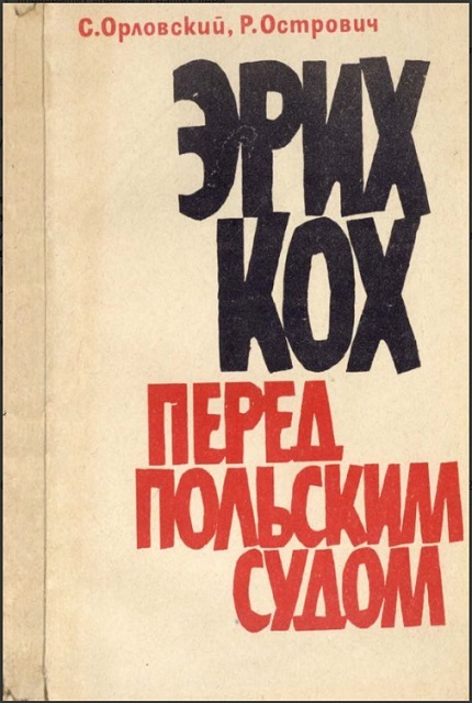 Эрих Кох перед польским судом