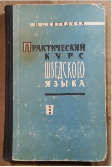Практический курс шведского языка