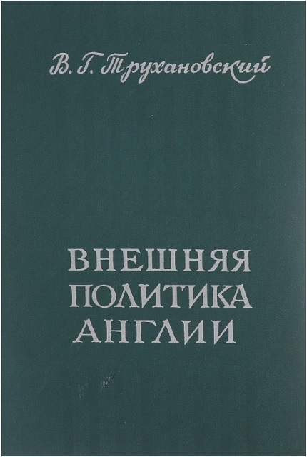 Внешняя политика Англии на первом этапе общего кризиса капитализма (1918-1939 гг.)