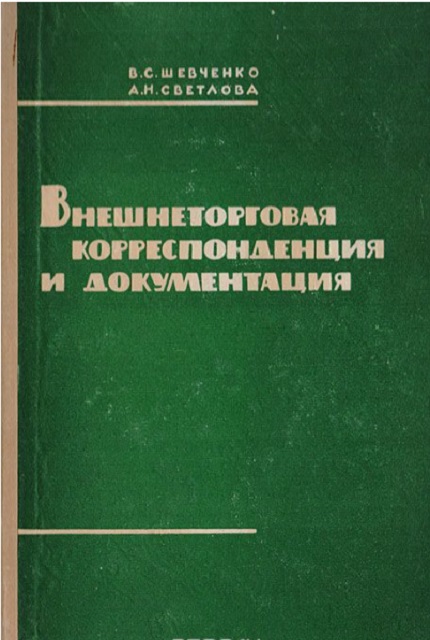 Внешнеторговая корреспонденция и документация : учебное пособие
