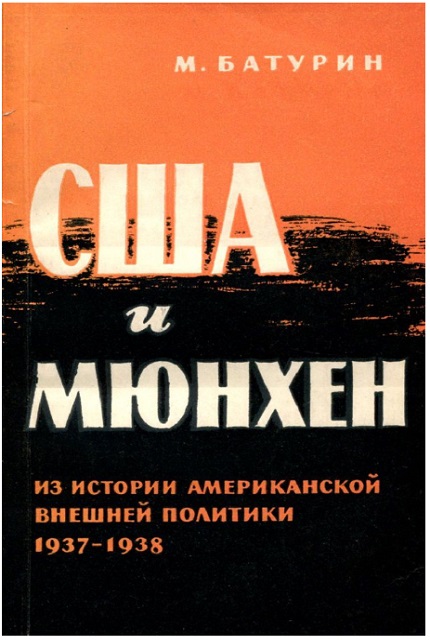 США и Мюнхен : (Из истории амер. внешней политики 1937-1938 гг.)