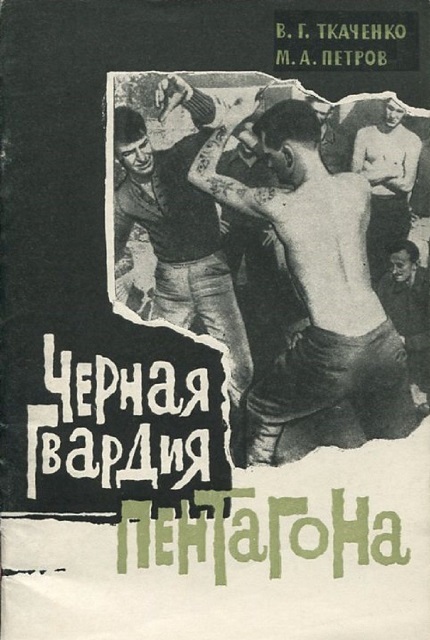 Черная гвардия Пентагона