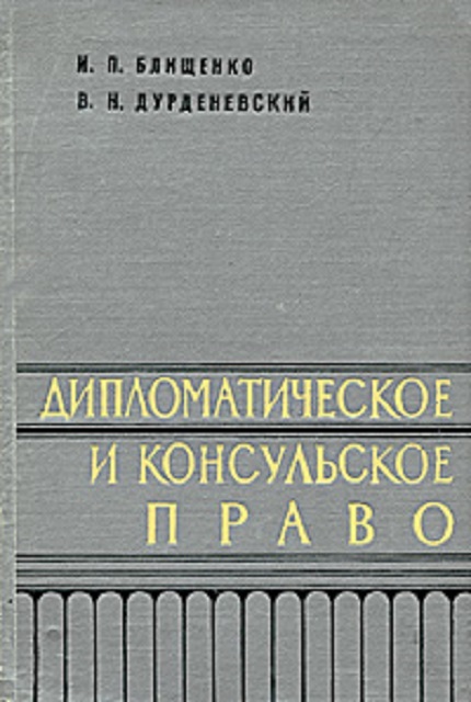 Дипломатическое и консульское право