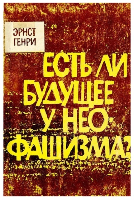 Есть ли будущее у неофашизма?