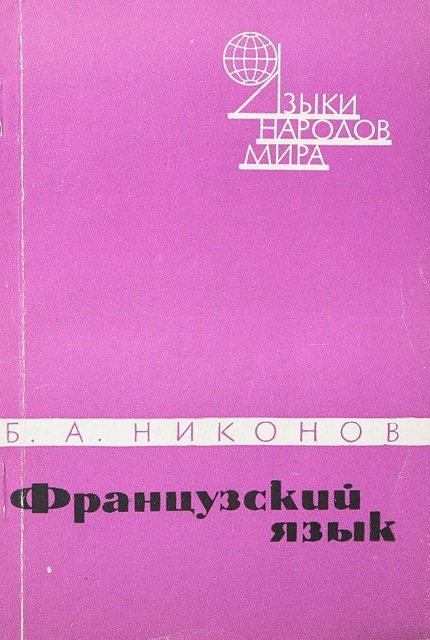 Французский язык 