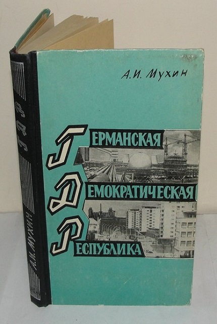 Германская Демократическая Республика. – 2-е изд., доп. и перераб.