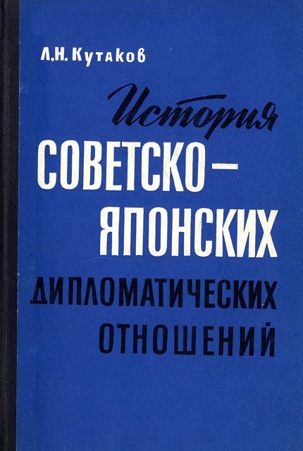 История советско-японских дипломатических отношений
