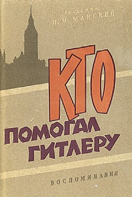 Кто помогал Гитлеру : воспоминания