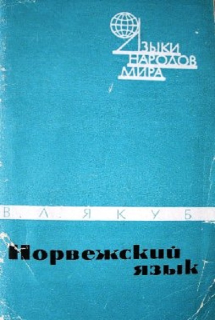 Норвежский язык
