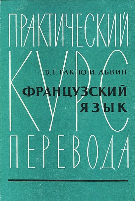 Практический курс перевода Французский язык. Общественно-политическая лексика.