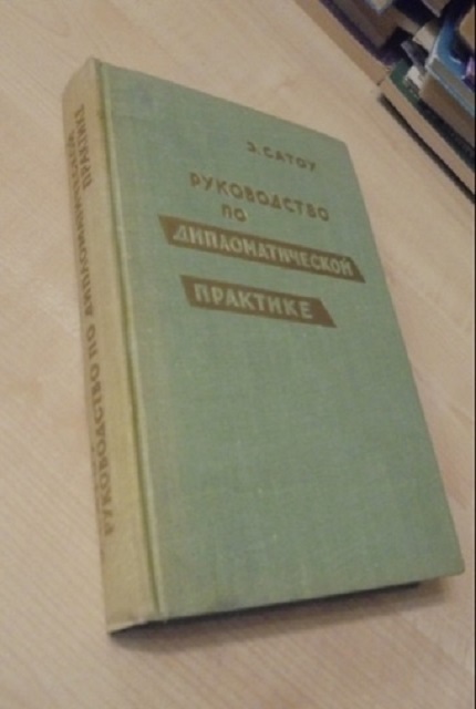 Руководство по дипломатической практике : пер. с англ.