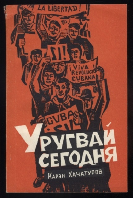 Уругвай сегодня