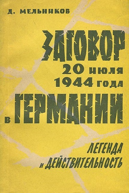 Заговор 20 июля 1944 года в Германии