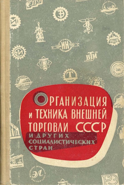Organization and techniques of foreign trade of the USSR and other socialist countries