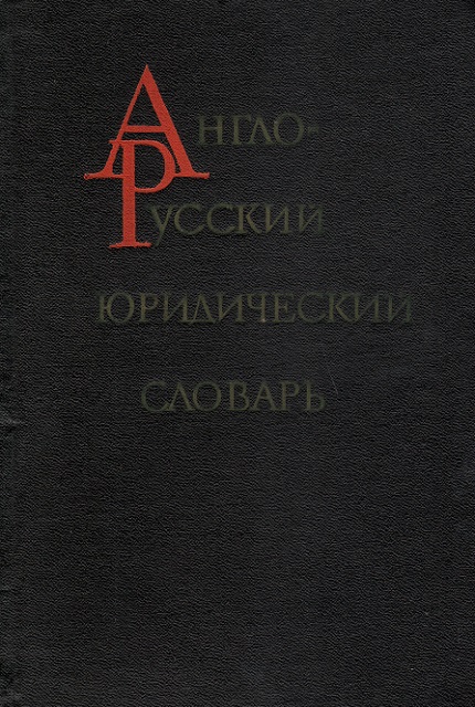 English-Russian Law Dictionary : about 50,000 terms