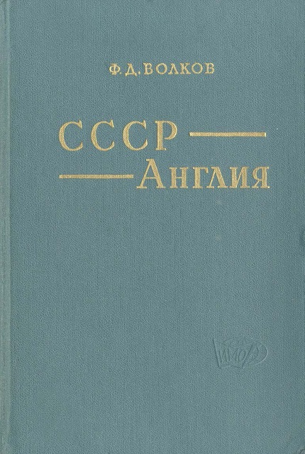 USSR - England. 1929-1945. Anglo-Soviet relations on the eve and during the Second World War