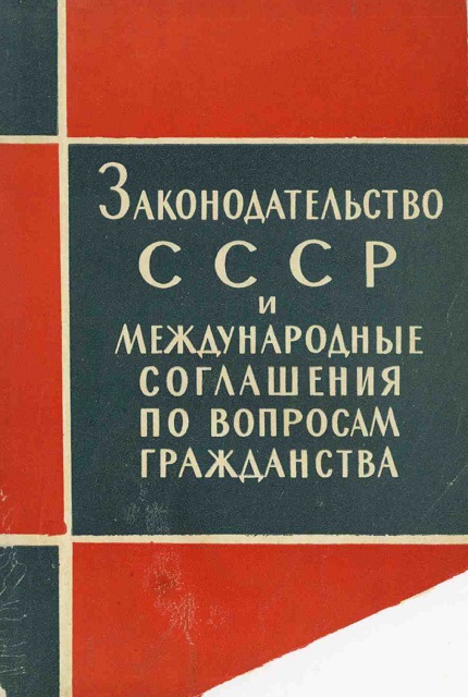 Законодательство СССР и международные соглашения по вопросам гражданства