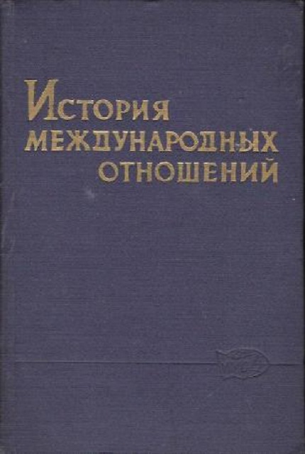 History of International Relations and Foreign Policy of the USSR. 1917-1963.