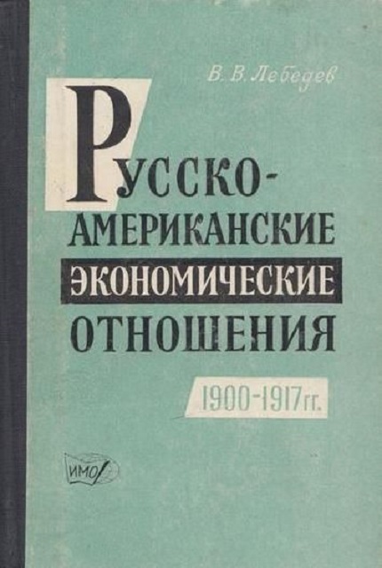 Русско-американские экономические отношения. (1900-1917 гг.)