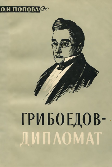 Грибоедов – дипломат