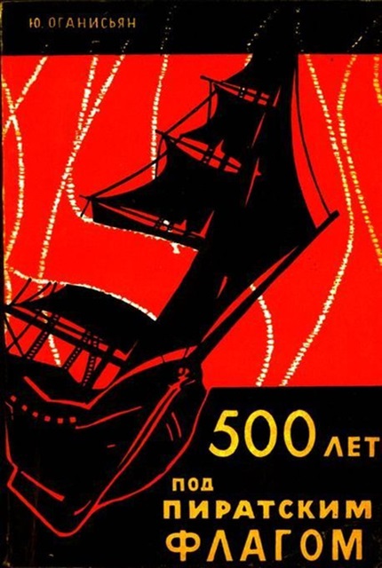 500 лет под пиратским флагом