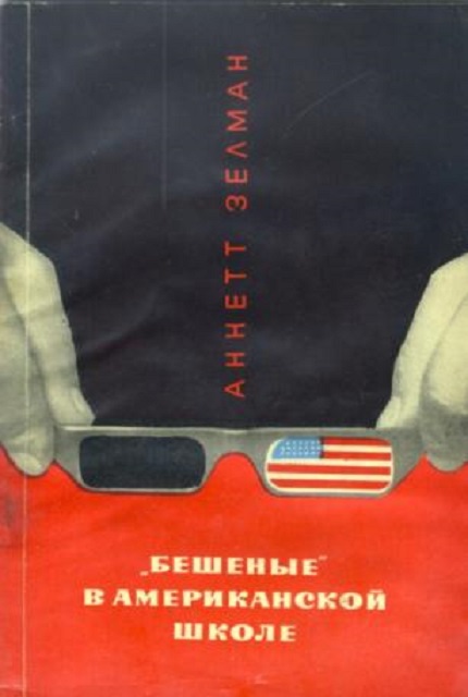 "Бешеные" в американской школе