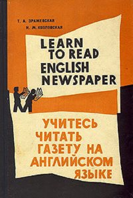 Учитесь читать газету на английском языке
