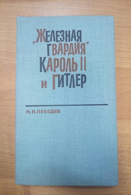 "Железная гвардия", Кароль II и Гитлер