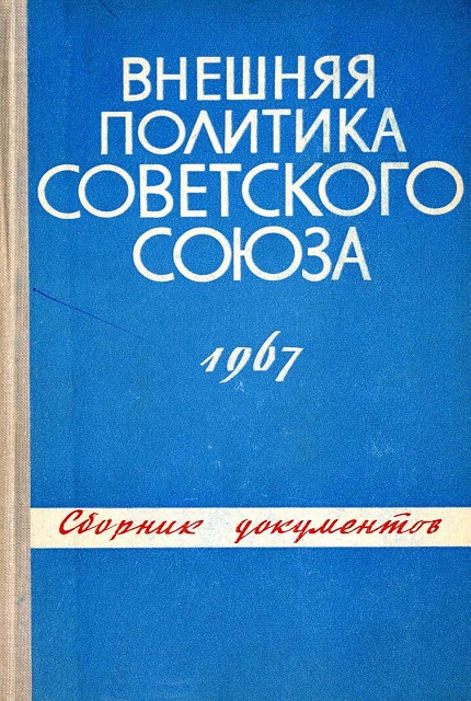 Внешняя политика Советского Союза и международные отношения : cб. документов (1967 г.)