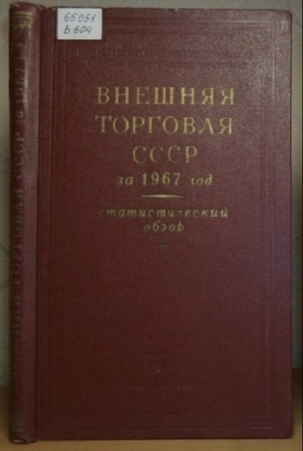 Foreign trade of the USSR for 1967 : statistical review