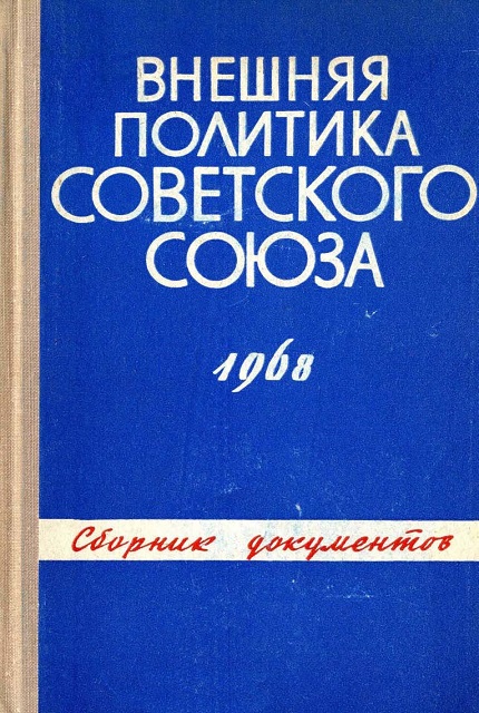 Внешняя политика Советского Союза и международные отношения : cб. документов (1968)