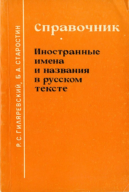 Foreign names and titles in Russian text