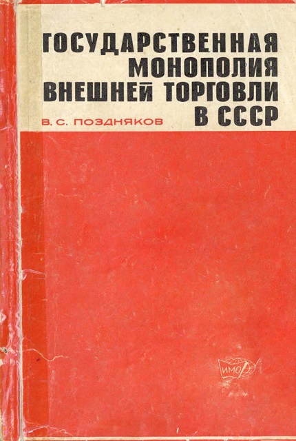 State monopoly of foreign trade in the USSR