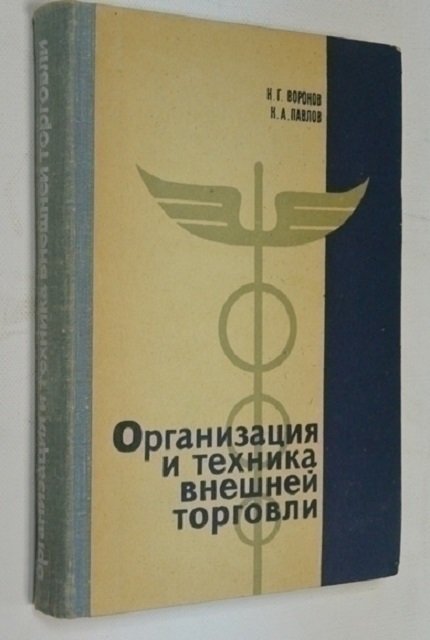 Organization and technique of foreign trade in the USSR. – 2 ed.