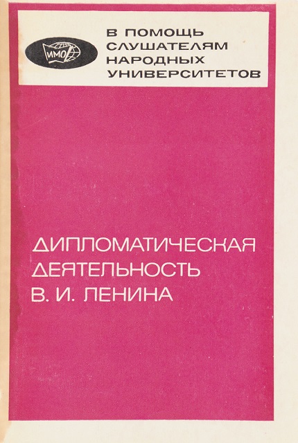 Дипломатическая деятельность В.И. Ленина